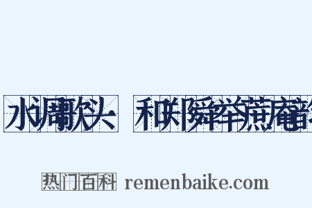 水调歌头·和郑舜举蔗庵韵是什么意思的图片